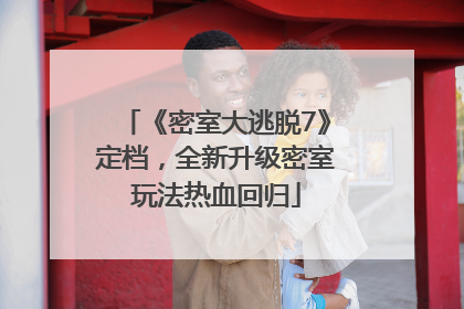 《密室大逃脱7》定档，全新升级密室玩法热血回归