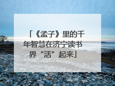 《孟子》里的千年智慧在济宁读书界“活”起来