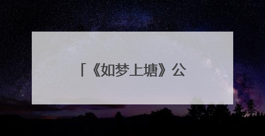 《如梦上塘》公益航班首发启航
