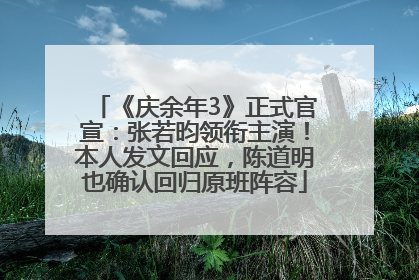 《庆余年3》正式官宣：张若昀领衔主演！本人发文回应，陈道明也确认回归原班阵容