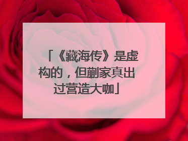 《藏海传》是虚构的，但蒯家真出过营造大咖