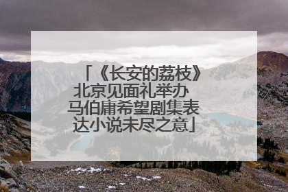 《长安的荔枝》北京见面礼举办 马伯庸希望剧集表达小说未尽之意