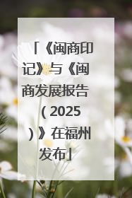 《闽商印记》与《闽商发展报告（2025）》在福州发布