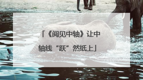 《阅见中轴》让中轴线“跃”然纸上