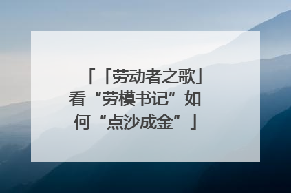 「劳动者之歌」看“劳模书记”如何“点沙成金”