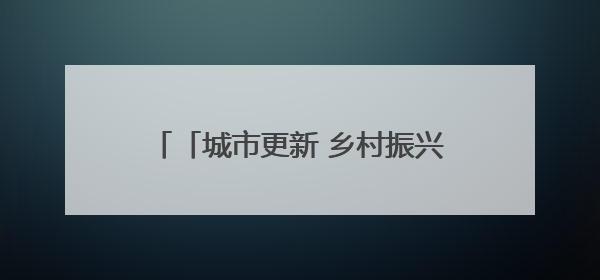 「城市更新 乡村振兴看济南」红培基地+野奢民宿+玫瑰秘境……打开莱芜“齐鲁情映山红片区”的破圈秘籍