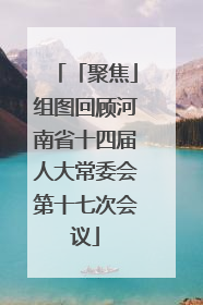 「聚焦」组图回顾河南省十四届人大常委会第十七次会议