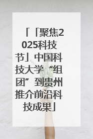 「聚焦2025科技节」中国科技大学“组团”到贵州推介前沿科技成果
