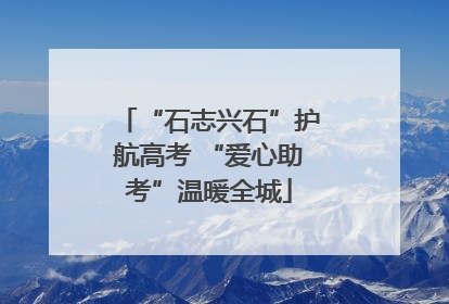 “石志兴石”护航高考 “爱心助考”温暖全城