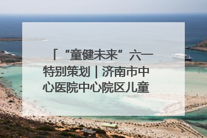 “童健未来”六一特别策划｜济南市中心医院中心院区儿童呼吸病房六一特别活动温暖举行