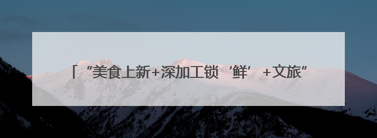 “美食上新+深加工锁‘鲜’+文旅”延伸产业链 小杨梅“撬动”大产业