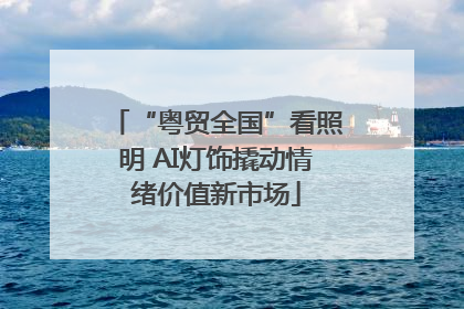 “粤贸全国”看照明 AI灯饰撬动情绪价值新市场