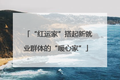 “红运家”搭起新就业群体的“暖心家”