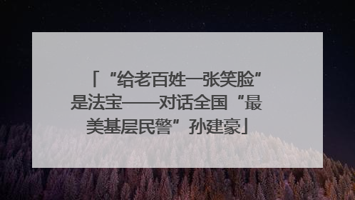 “给老百姓一张笑脸”是法宝——对话全国“最美基层民警”孙建豪