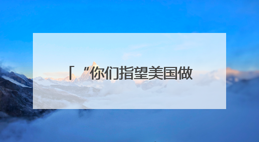 “你们指望美国做些什么？”央视记者提问巴勒斯坦代表