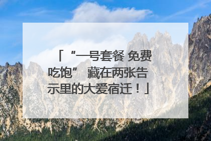 “一号套餐 免费吃饱” 藏在两张告示里的大爱宿迁！