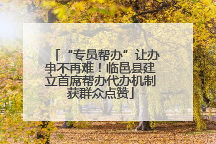“专员帮办”让办事不再难！临邑县建立首席帮办代办机制获群众点赞