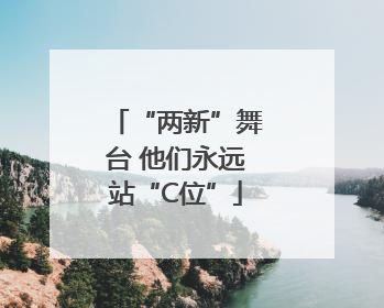 “两新”舞台 他们永远站“C位”