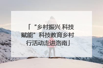 “乡村振兴 科技赋能”科技教育乡村行活动走进洛南