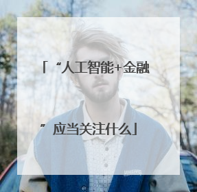 “人工智能+金融”应当关注什么