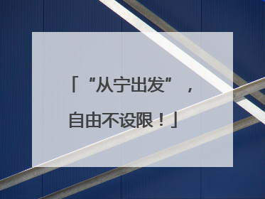 “从宁出发”，自由不设限！