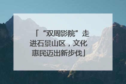 “双周影院”走进石景山区，文化惠民迈出新步伐