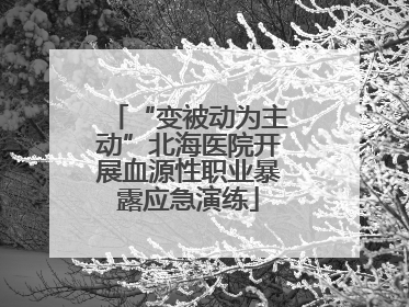 “变被动为主动”北海医院开展血源性职业暴露应急演练