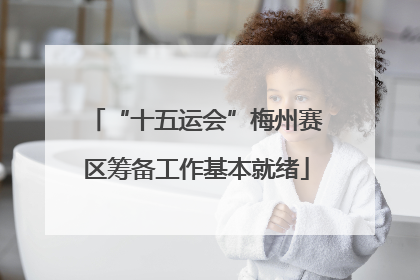 “十五运会”梅州赛区筹备工作基本就绪