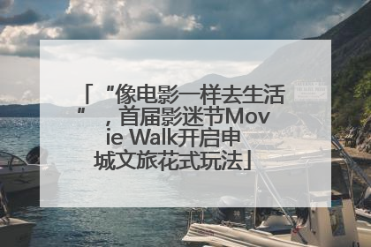 “像电影一样去生活”，首届影迷节Movie Walk开启申城文旅花式玩法