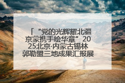 “党的光辉耀北疆 京蒙携手绘华章”2025北京·内蒙古锡林郭勒盟三地成果汇报展系列活动启动