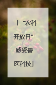 “农科开放日” 感受兽医科技