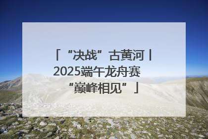 “决战”古黄河丨2025端午龙舟赛“巅峰相见”