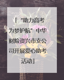 “助力高考 为梦护航”中华财险资兴市支公司开展爱心助考活动