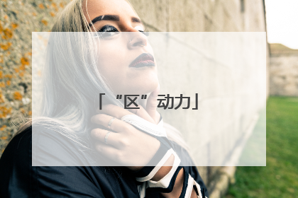 “区”动力