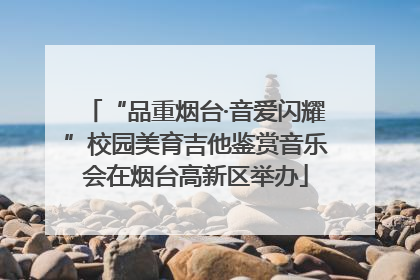 “品重烟台·音爱闪耀”校园美育吉他鉴赏音乐会在烟台高新区举办
