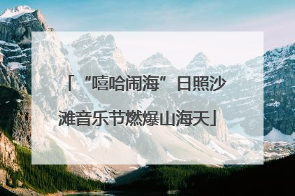 “嘻哈闹海”日照沙滩音乐节燃爆山海天