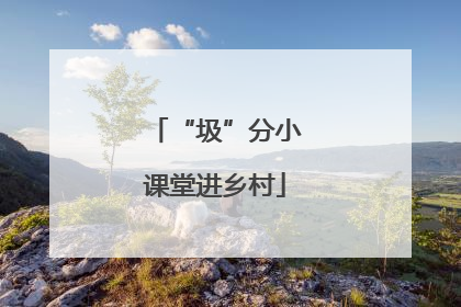 “圾”分小课堂进乡村