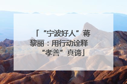 “宁波好人”蒋黎丽：用行动诠释“孝善”真谛