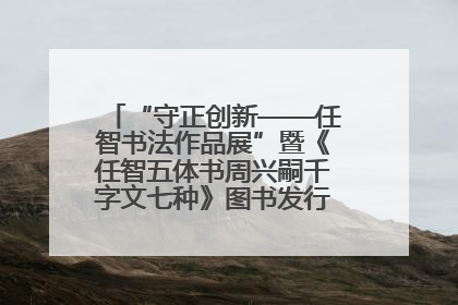 “守正创新——任智书法作品展”暨《任智五体书周兴嗣千字文七种》图书发行仪式在京举