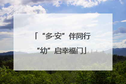 “多·安”伴同行 “幼”启幸福门
