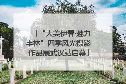 “大美伊春·魅力丰林”四季风光摄影作品展武汉站启幕