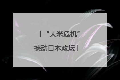 “大米危机”撼动日本政坛