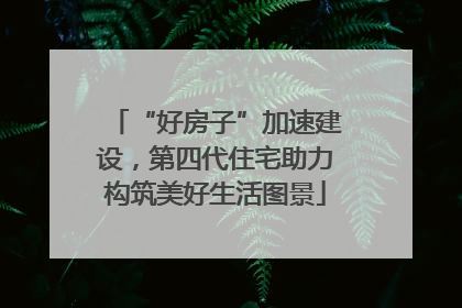 “好房子”加速建设，第四代住宅助力构筑美好生活图景