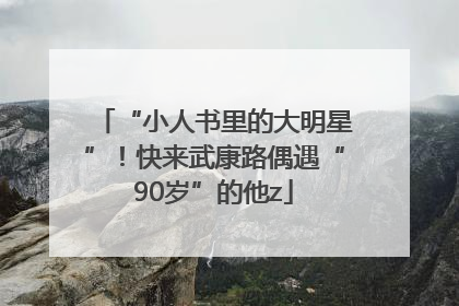 “小人书里的大明星”！快来武康路偶遇“90岁”的他z