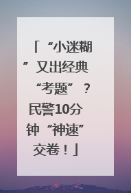 “小迷糊”又出经典“考题”？民警10分钟“神速”交卷！
