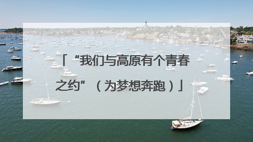 “我们与高原有个青春之约”（为梦想奔跑）