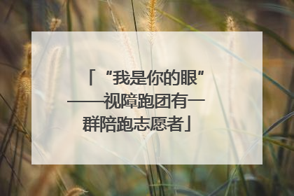 “我是你的眼”——视障跑团有一群陪跑志愿者