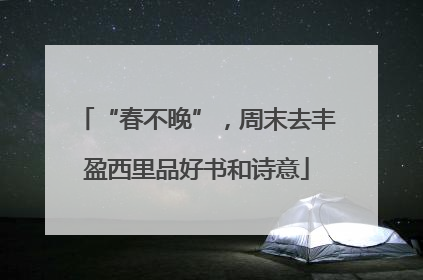 “春不晚”，周末去丰盈西里品好书和诗意