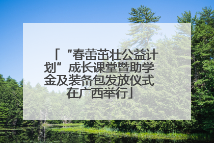 “春蕾茁壮公益计划”成长课堂暨助学金及装备包发放仪式在广西举行