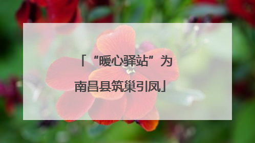 “暖心驿站”为南昌县筑巢引凤